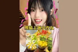 这宵夜吃得人熊里猫气，充满快乐！#迷你可爱多功夫熊猫#可爱多 #功夫熊猫 #夜宵