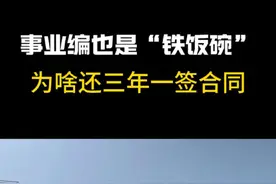事业编也是“铁饭碗”，为啥还三年一签合同？##体制内 #公务员 #考公考编 #事业单位 #职业规划视频封面