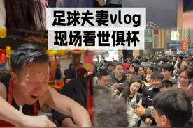 世俱杯真好看！折耳根真好吃！ @花式足球克里斯 @四肢健全的三头  #世俱杯 #海信新风空调 #重庆与世界干杯视频封面
