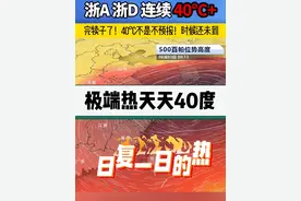 够狠！天天40度！杭州绍兴真要疯了！这一轮要热到8月7日！救命🆘#杭州持续40度高温 #高温 #浙江人要烊掉了视频封面