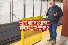 纽约地铁装护栏，预算70亿美元？#纽约地铁 #史密斯专员视频封面