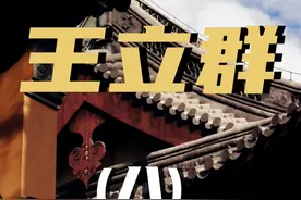 人性的弱点就是，只问结果不问过程#王立群 #认知 #智慧人生