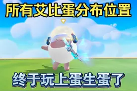 【蛋仔派对】所有地图艾比蛋分布点位，玩上蛋生蛋了？