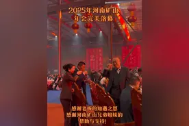 河南矿山年会现场 祝愿所有奋斗的人都能遇到自己的贵人！河南矿山2024年利润2.6亿，给员工发1个多亿，单人年终奖最高可拿超500万元，现场预备4000万现金！河南矿山老板崔培军 利润2.6亿，给员工发1个多亿，河南矿山集团党委书记、董事长崔培军刷屏了！在年会现场，河南矿山总裁魏学明回应网络言论称:“网络上有不良言论说，河南矿山作秀。河南矿山真金白银地去‘作秀’，是因为我们有资本，有底气，公司没有银行贷款，没有融资。同时，公司去年帮助业务经理垫付的业务资金累计高达27亿元。”#河南矿山公司年会 #年会盛典 #河南矿山 #现场直击 #起重机视频封面