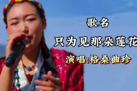 《只为见那朵莲花》格桑曲珍演唱，踏上朝圣的路，歌声优美动听。视频封面