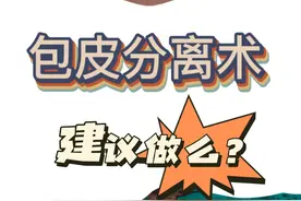 包皮分离建议做么#医学科普 #医者仁心 #医生日常 #医生 #说真话视频封面