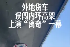 外地货车误闯南京高架，上演“离奇”一幕！南京交警：已经快速解决视频封面