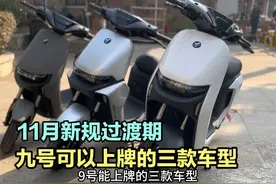 11月新规过渡期，九号可以上牌的三款车型，无需驾照，续航远！