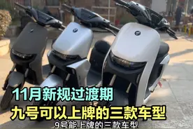 11月新规过渡期，九号可以上牌的三款车型，无需驾照，续航远！