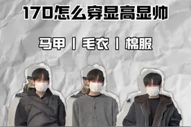 170怎么穿显高显帅 解构羽绒马甲 | 慵懒开衫毛衣 | 帆布棉服夹克#男生穿搭 #浅浅期待一下秋冬穿搭 #穿搭 #cleanfit男生穿搭真的绝了 #卫衣的一百种cleanfit穿搭视频封面