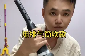排气筒乐器 就说还有什么不能吹的？#废物利用 #变废为宝视频封面