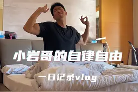 平凡又愉快的一天！自律抵万金！#曹岩#曹岩传媒视频封面