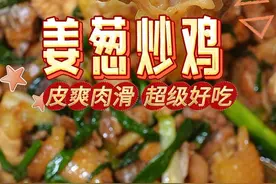 没有一只靓鸡可以飞出广东，姜葱炒鸡也不例外 过年吃腻了白切鸡，来个超级惹味的姜葱炒扇鸡，皮爽肉滑，做法简单又美味#广东美食 #家常菜 #姜葱炒鸡#粤菜#过年吃出好运来视频封面