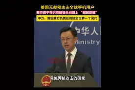 美国对全球移动智能终端开展网络攻击和监听窃密活动行径曝光，无差别攻击全球手机用户。外交部回应：美方惯于在供应链安全问题上 “贼喊捉贼”，操弄双重标准。中方敦促美方立即停止有关行为，以负责任的态度，给全世界一个交代。视频封面
