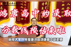 唐河县鸿唐高级中学的录取分数线预估来啦#2023年中考#志愿填报视频封面