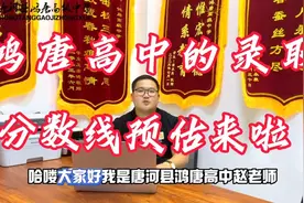 唐河县鸿唐高级中学的录取分数线预估来啦#2023年中考#志愿填报视频封面