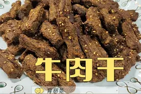 #美食制作  教你做鲜香有嚼劲的牛肉干