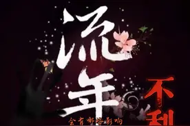 什么算是流年不利， 对于命运有哪些影响， 流年吉凶该注意什么。视频封面
