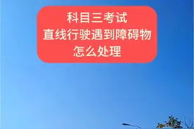 科目三考试 直线行驶遇到障碍物 怎么处理#学车考驾照 #关注教练学车不迷路 #科目三练车 #学开车 #汽车陪练