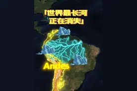 世界上最长的河流，正在因为美国而消失….#科普 #地理 #通过地图看世界 #知识科普 #带你看世界视频封面