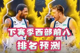 下赛季西部前八预测：雷霆领跑，湖人勇士均无缘！视频封面