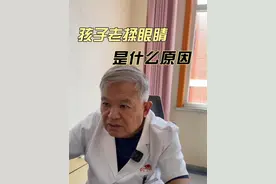 孩子眼睛痒，一直揉眼睛，是什么原因 #揉眼睛 #关爱儿童健康成长 #儿科医生 #儿童护理眼睛的小妙招 #嗓子不舒服视频封面