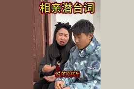 看懂相亲潜台词 听懂媒婆的话#相亲潜台词 #相亲翻译 #相亲搞笑视频视频封面