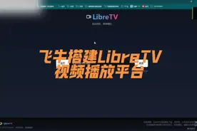 NAS搭建LibreTV在线视频播放平台#nas #技术流 #飞牛