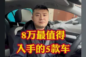 8万左右最值得入手的五款车！老百姓选车别盲目选车买车乃是大事视频封面