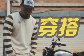 复古车主今天穿了啥 #机车 #摩托车 #复古车 #穿搭 #骑不快的H