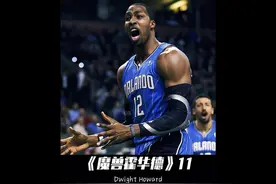 无缘NBA，如今唯一的疑问便是：#霍华德 还有机会入选名人堂吗？