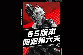 全职业装备选择防焦虑攻略，一切从实战出发#dnf手游视频封面