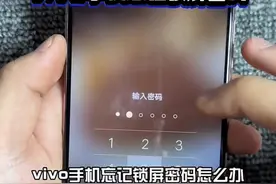 vivo 手机忘记锁屏密码怎么办？视频封面