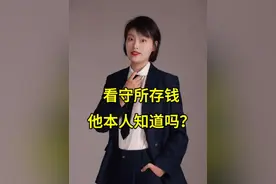 看守所存钱，他本人知道吗？#看守所 #服刑家属 #律师视频封面