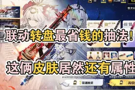 使命召唤手游白夜极光联动转盘最省钱的抽法！