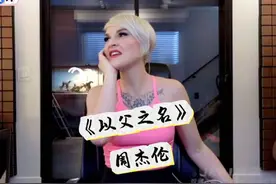 🇨🇦加拿大声乐老师Rozette点评 周杰伦《以父之名》视频封面