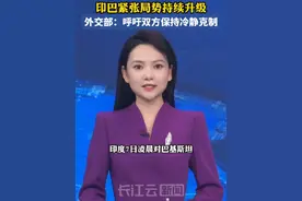 外交部回应印巴紧张局势持续升级 视频封面