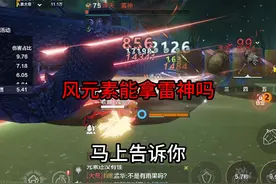 风元素居然可以拿雷神了？#妄想山海 #游戏日常