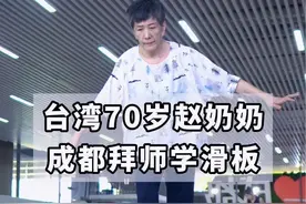 台湾70岁赵奶奶到成都拜师楚然学滑板，奶奶是楚然的榜样～ #两岸一家亲 #楚然课堂 #成都滑板 #楚然课堂 #楚然长板教学视频封面