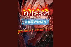 60级史诗防具强度排行，还在纠结下个大版本穿什么？#dnf手游攻略视频封面