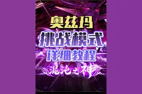 奥兹玛团本“挑战模式”详细教学（保姆级）#dnf手游 #dnf手游激励计划 #dnf手游女圣职新职业 #dnf手游新春版本 #dnf手游攻略