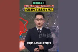 美国官员：预计俄军最快在2025年1月就能把乌军逐出库尔斯克视频封面