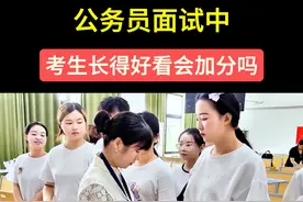 公务员面试中，考生长得好看的会不会加分#考公 #公务员 #公务员面试公考 #大学生视频封面