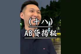 亲身经历，AB贷揭秘 #正能量 #AB贷 #知识分享 #财经 #银行贷款