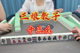 两大雷之三娘教子天胡十三幺！ #麻将 #小麻将解心宽 #十三幺