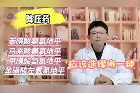 4种氨氯地平之间有什么区别呢？到底应该选择哪一种视频封面