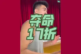 夺命17折技巧之数数 #日常训练 #17折视频封面