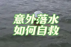 溺水自救黄金60秒，学会这招 生存率提高80%，关注收藏点赞，转发给你身边所有人#溺水自救 #防溺水教育 #0基础游泳教学