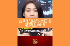 #台测试封杀小红书遭网友嘲讽 18日，有台湾网友在论坛询问，“想请问下小红书的台湾服务器是不是挂了，还是不让台湾人访问了？”有网友回复道，他发现TikTok和小红书都被台湾电信运营商中华电信遮掉了，其他运营商则没有影响，并积极分享破解办法。有人留言称，中文世界除了小红书，你找不到第二个如此乐于分享心得的平台。还有人嘲讽说，“可怜，我们台湾人真的那么脆弱吗？自己搞不出有用的社交软件，现在还把一些比较有用的软件封掉，真是可悲。”19日下午，该帖子下有网友反馈称“已恢复正常，估计是测试封杀”。