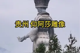 它比美国的自由女神像还要高40多米，苗族仰阿莎雕像，雕像于2016年开工，历时3年，耗资8600万建造，你有来过吗？#仰阿莎#贵州#雕像#地标#内容启发搜索